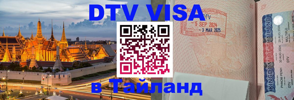 DTV Visa Thailand — прайс и условия, виза без дополнительных документов - Скопье 