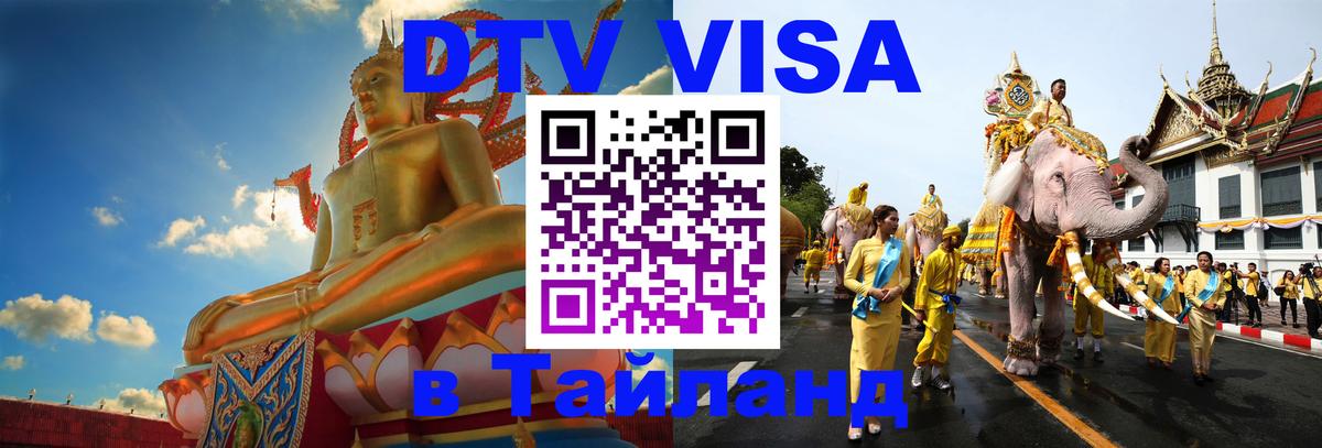 DTV Visa Thailand — прайс и условия, виза без дополнительных документов - Скопье  04.10.2025 