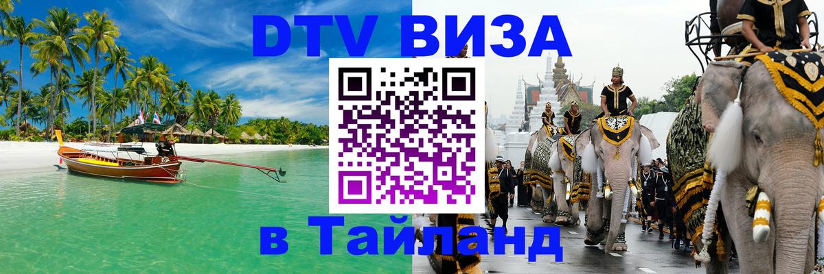 DTV виза Тайланд Скопье 